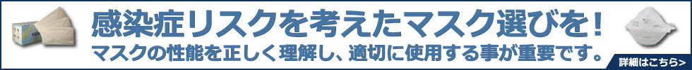 感染症リスクを考えたマスク選びを！