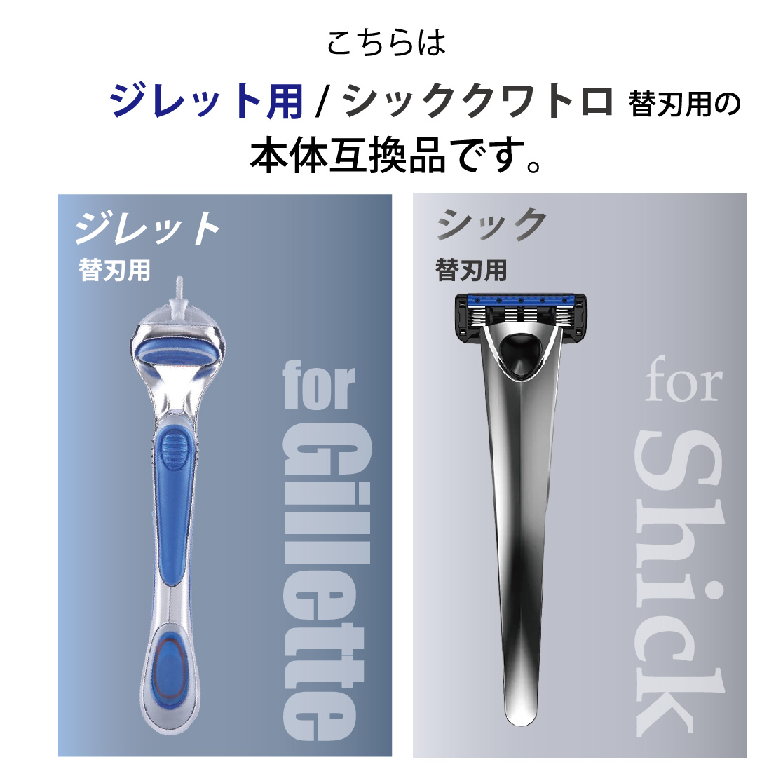 ジレット／シック 替え刃用 本体 互換品 送料無料 : Heimerdinger