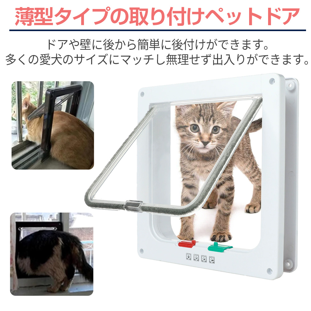 ペットドア Mサイズ 猫 小型犬 簡単設置 出入り口 出入り調整 調整機能