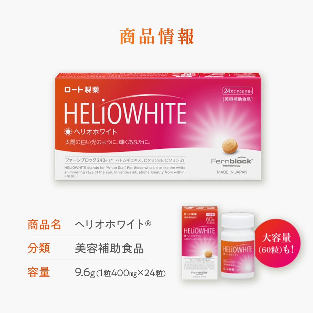 （大容量）ヘリオホワイト 1箱 60粒 入り 1日 2錠 日本製 サプリ 飲む ビタミンC 日焼け止め ヘリオケア