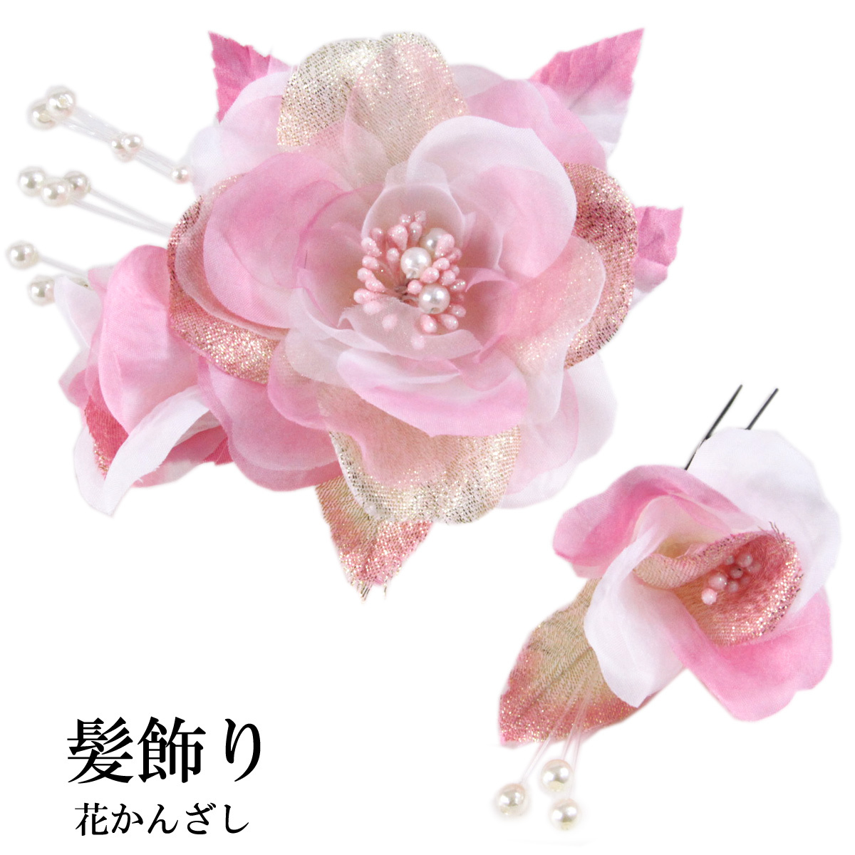 フラワー髪飾り -228- 花かんざし 2点セット ピンク : あおい 正直問屋
