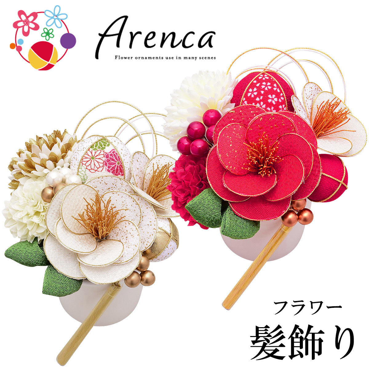 Arenca フラワー髪飾り アレンカ No.8343 雪椿 花かんざし 13点セット