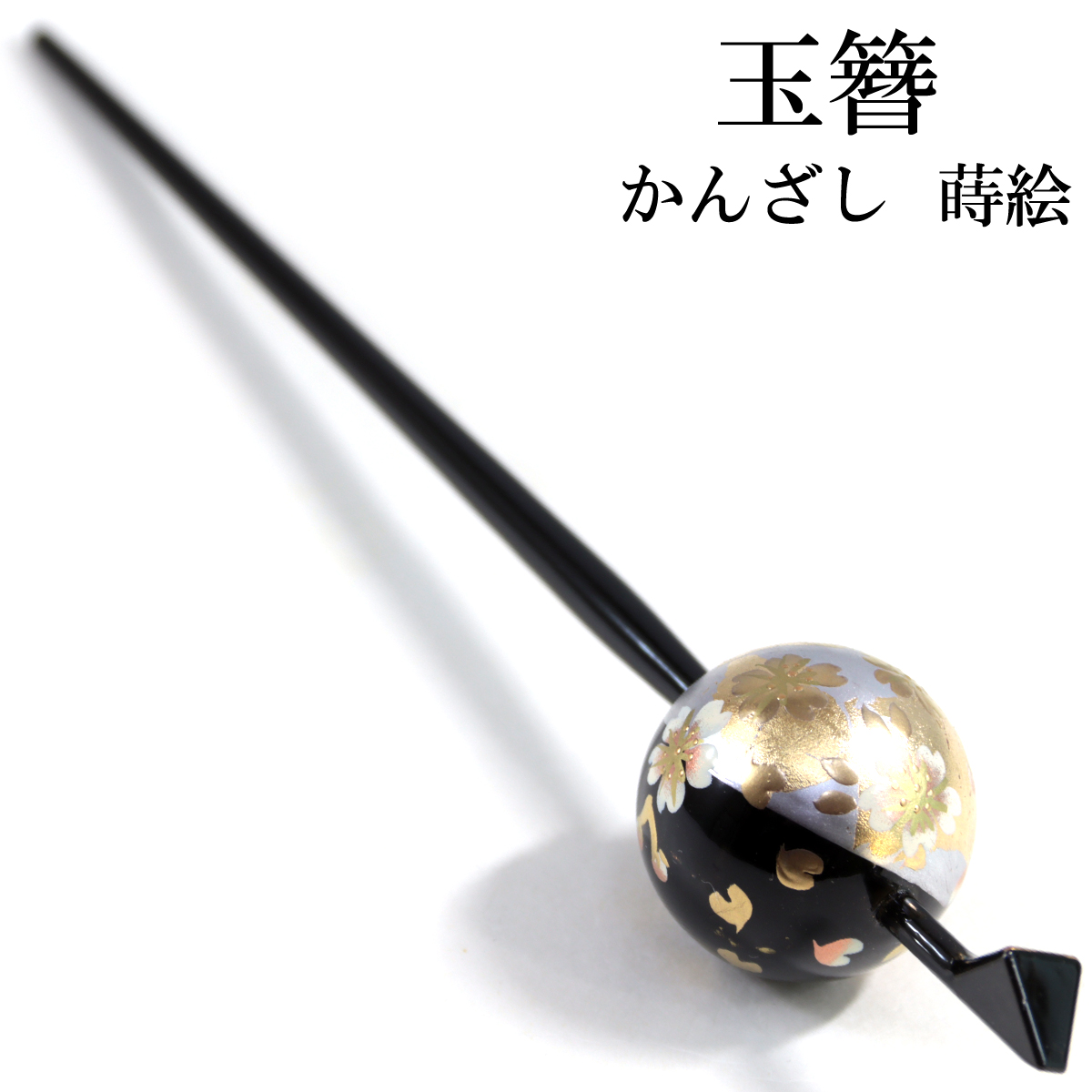 【値段交渉OK】　象嵌　玉かんざし 玉かんざし -4- 一本差し 大玉 蒔絵柄 黒 桜/蝶 : あおい 正直問屋