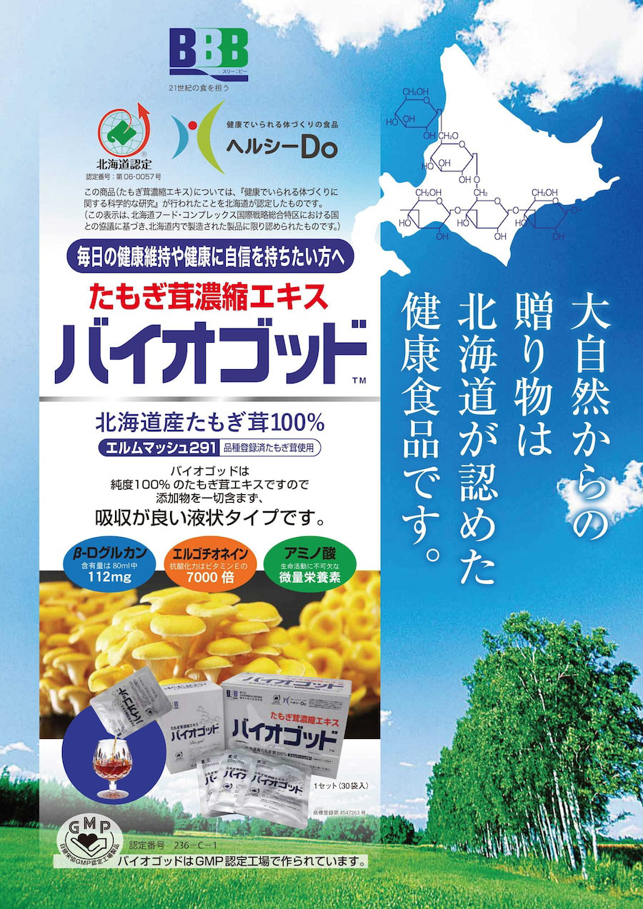 スリービー バイオゴッド たもぎ茸濃縮エキス 80ml×30袋 : あおい 正直