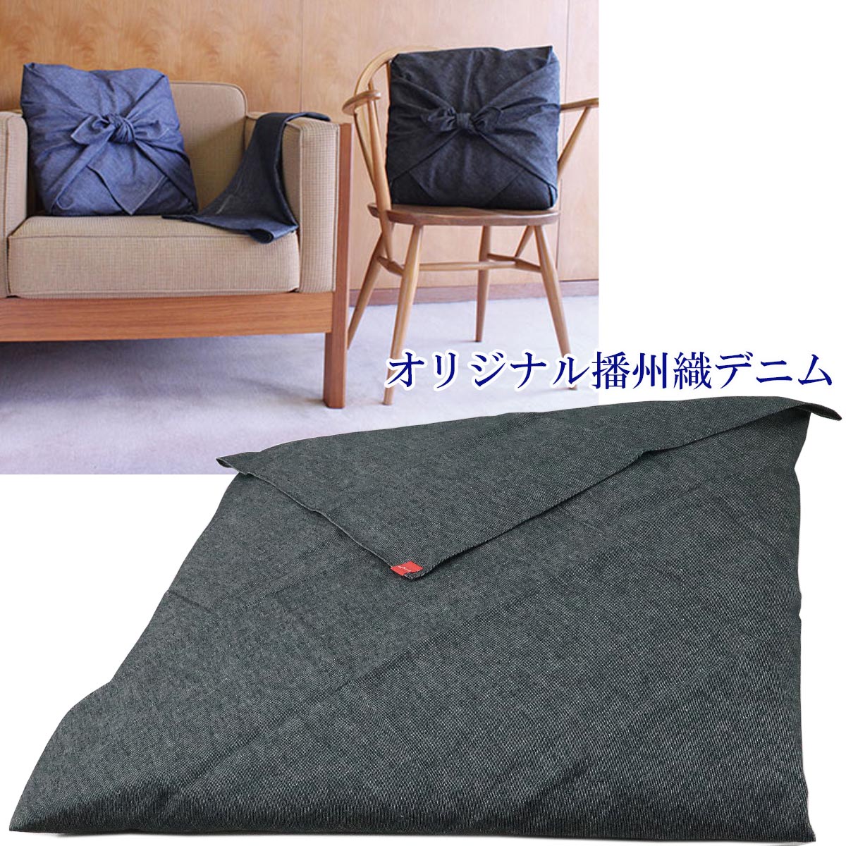 むす美 風呂敷 100cm ソフトデニム 播州織 四方縫い 綿100% | むす美 | 03