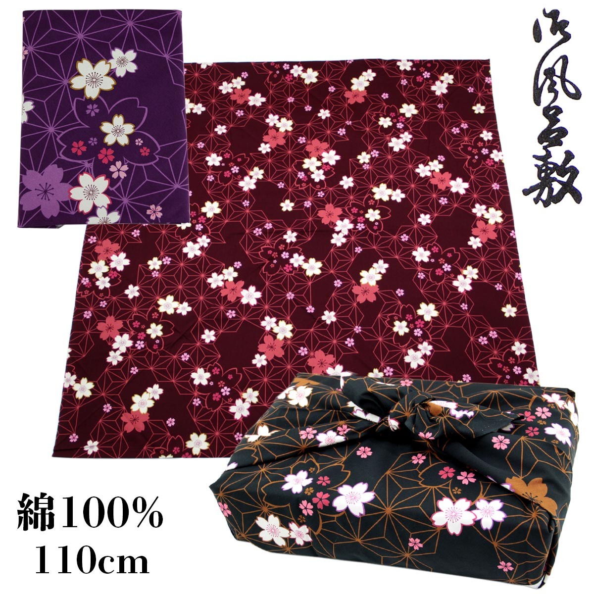 風呂敷 三巾 110cm 三陽商事 桜/麻の葉 綿100%