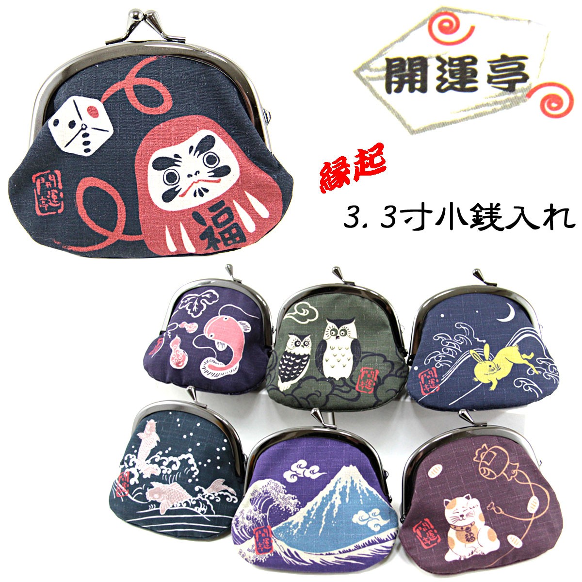 開運亭 がま口財布 縁起3.3寸小銭入れ 綿100% 前田染工 : あおい 正直  