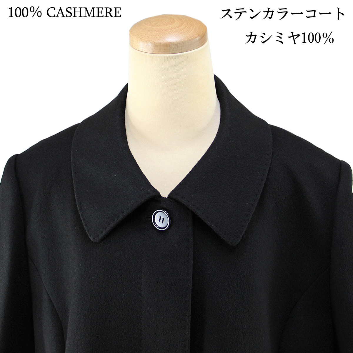 カシミヤコート 8174-1A ステンカラーコート 109cm/ロング丈 カシミヤ100% ブラック 15BR-size :  cashmere-ct-10 : あおい 正直問屋 Yahoo!店 - 通販 - Yahoo!ショッピング