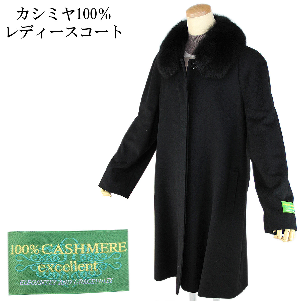 カシミヤコート 7261-1A フォックスファー付き ステンカラー 97cm