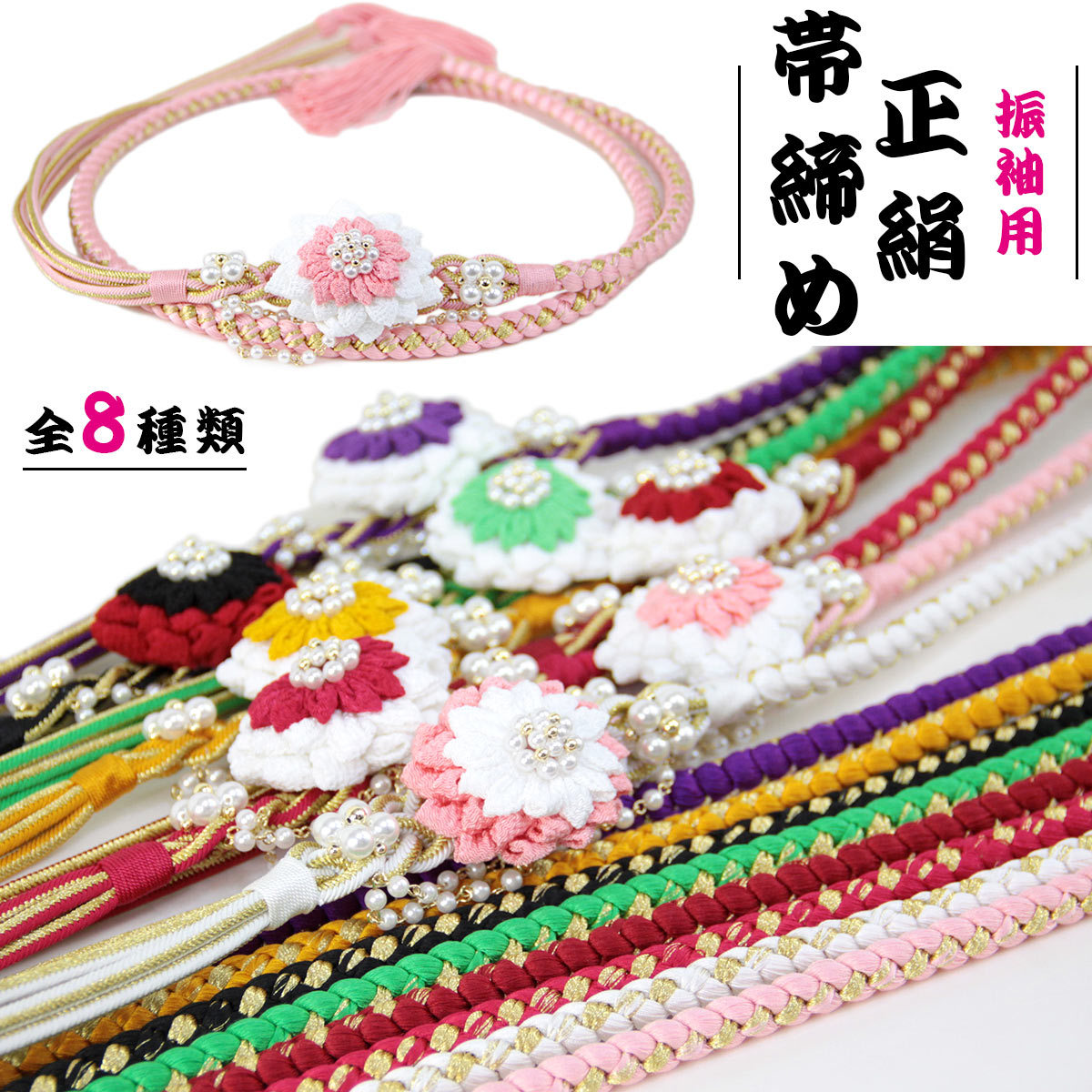 帯締め 振袖用 -92- 絹100% 丸組 つまみ細工 花 : あおい 正直問屋