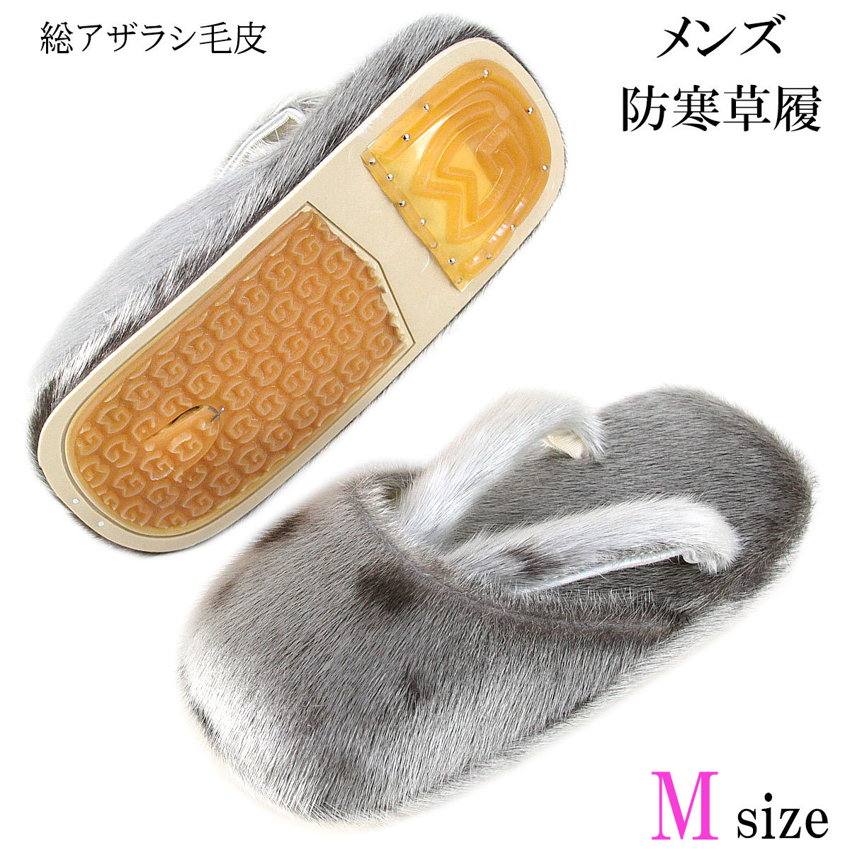 防寒草履 メンズ -20- アザラシ毛皮 M-size : f-bzrm-20 : あおい 正直問屋 Yahoo!店 - 通販 -  Yahoo!ショッピング