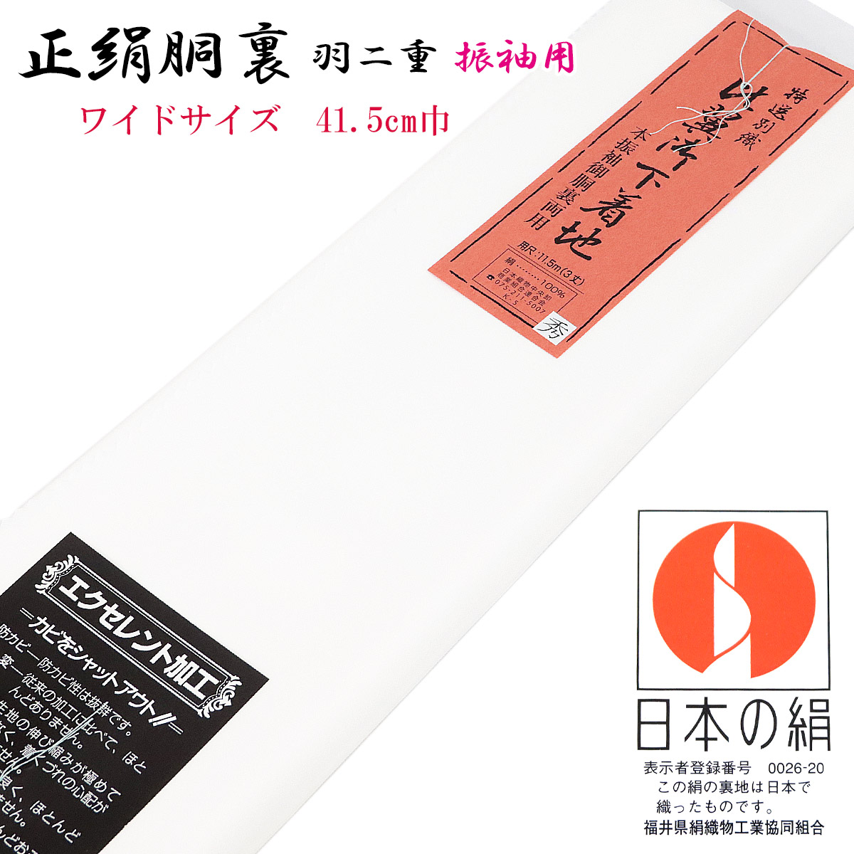 胴裏 正絹 振袖用 秀 日本の絹 ワイドサイズ 41.5cm巾 エクセレント 