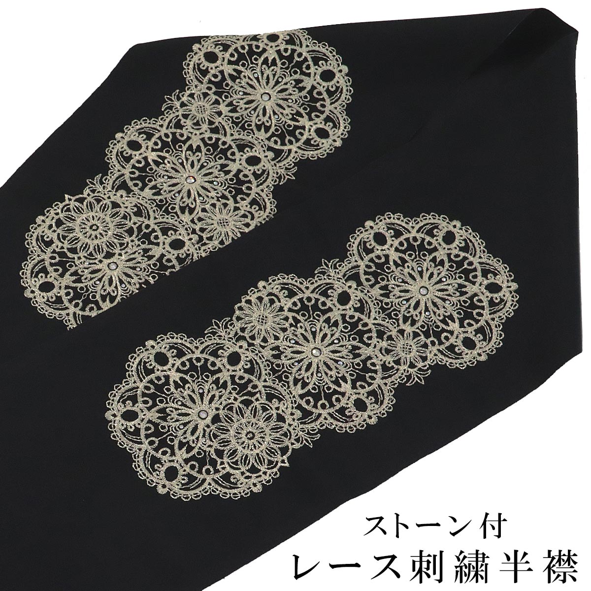 刺繍半衿 -97- E-1283 黒/金 レース刺繍 ストーン付き 日本製 ポリエステル100% : f-her-97 : あおい 正直問屋  Yahoo!店 - 通販 - Yahoo!ショッピング