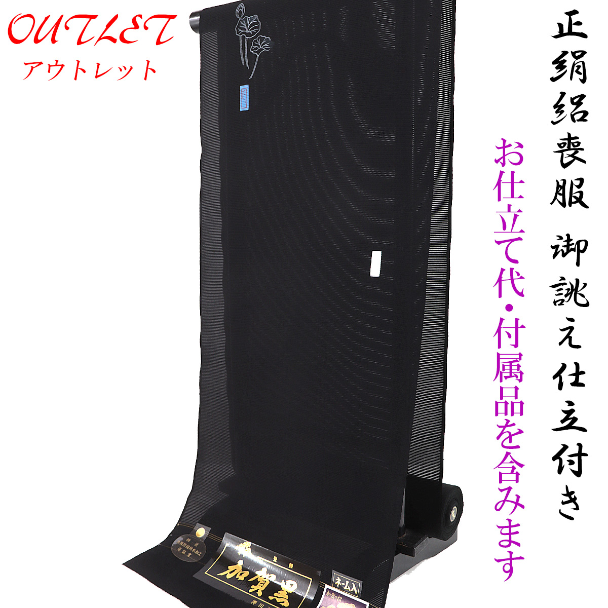 駒絽喪服 手縫い仕立て付き 正絹 -17- 加賀黒 夏用 五泉 日本の絹 絹