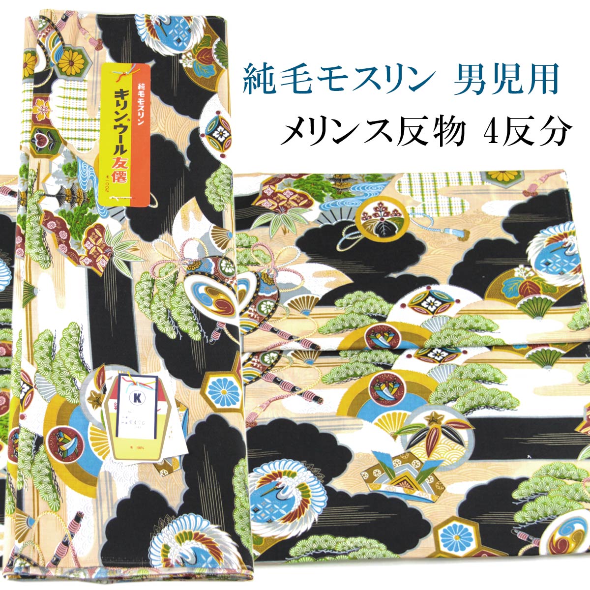 モスリン反物 4反分 -496- 男の子用 毛100% 74cm×23.0m 黒 吉祥柄 : f