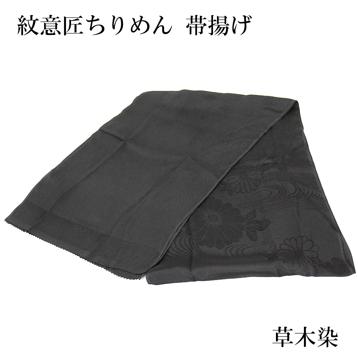 帯締め帯揚げセット 喪服用 長尺 草木染め 正絹 絹100% 平組紐 黒