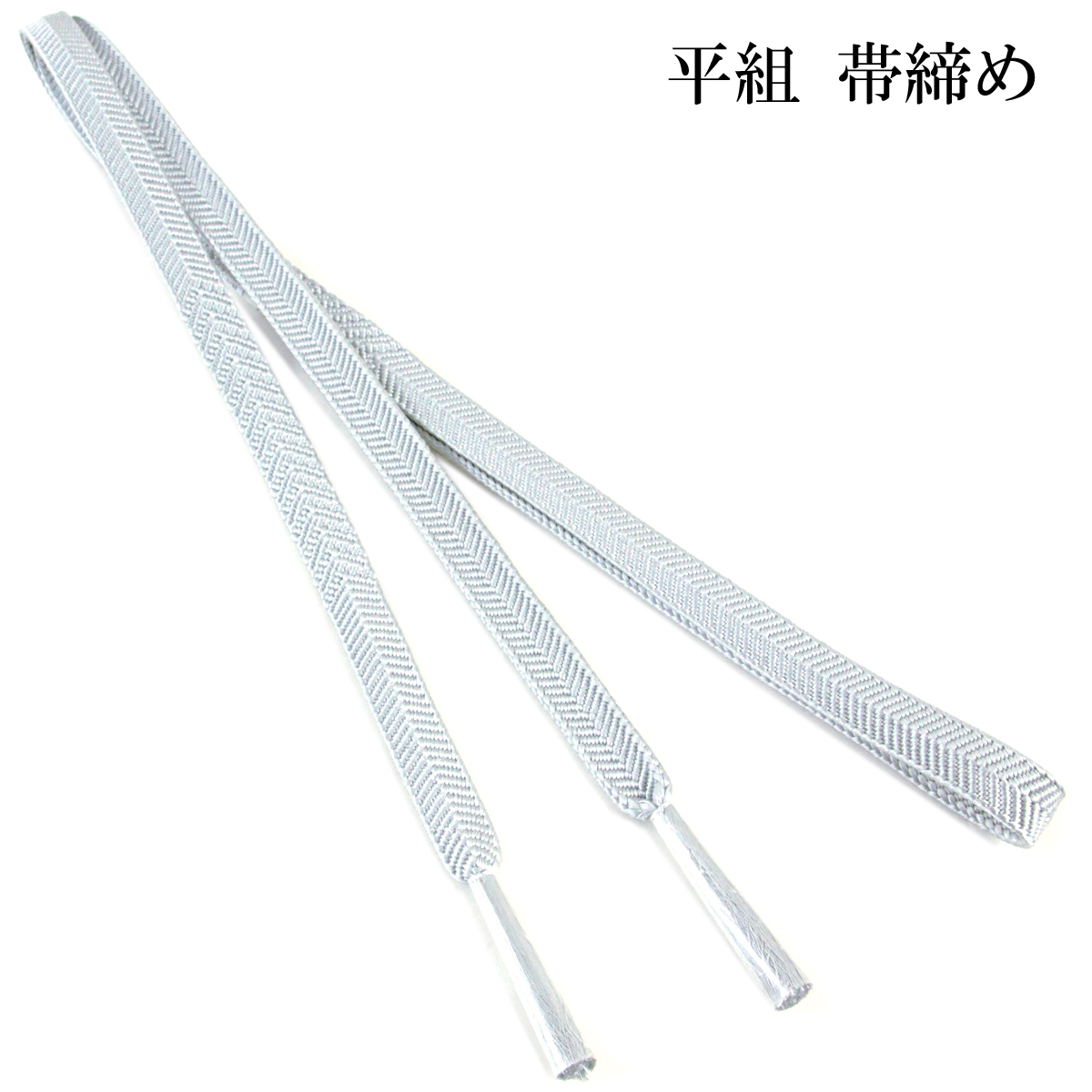 帯締め帯揚げセット 法事用 グレー A 正絹 絹100% 丹後ちりめん 平組紐
