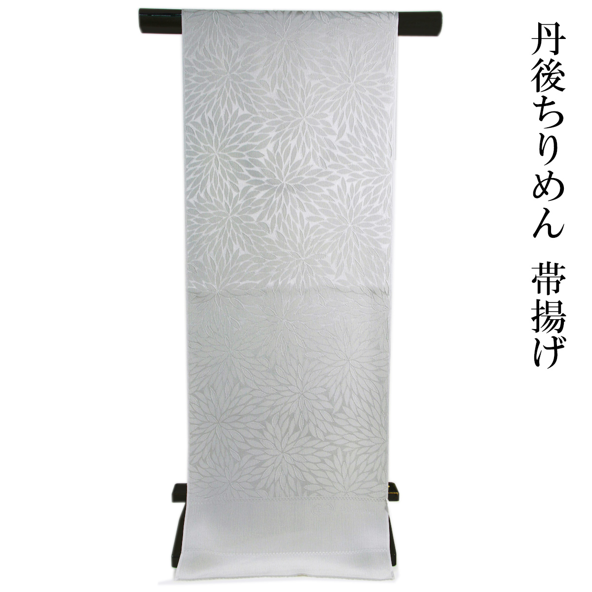 5755 長尺 帯締め 日本製 丹後ちりめん帯揚げ セット 新品 帯締め帯揚げセット 留袖用 寿/長尺 丹後ちりめん 角朝組紐 白/金