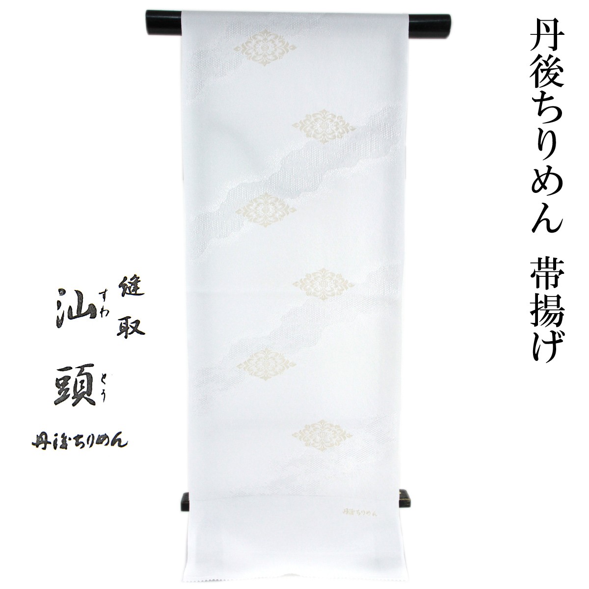 帯締め帯揚げセット 留袖用 縫取汕頭 丹後ちりめん 高麗組紐 白/金 :10005854:あおい 正直問屋 Yahoo!店 - 通販 -  Yahoo!ショッピング