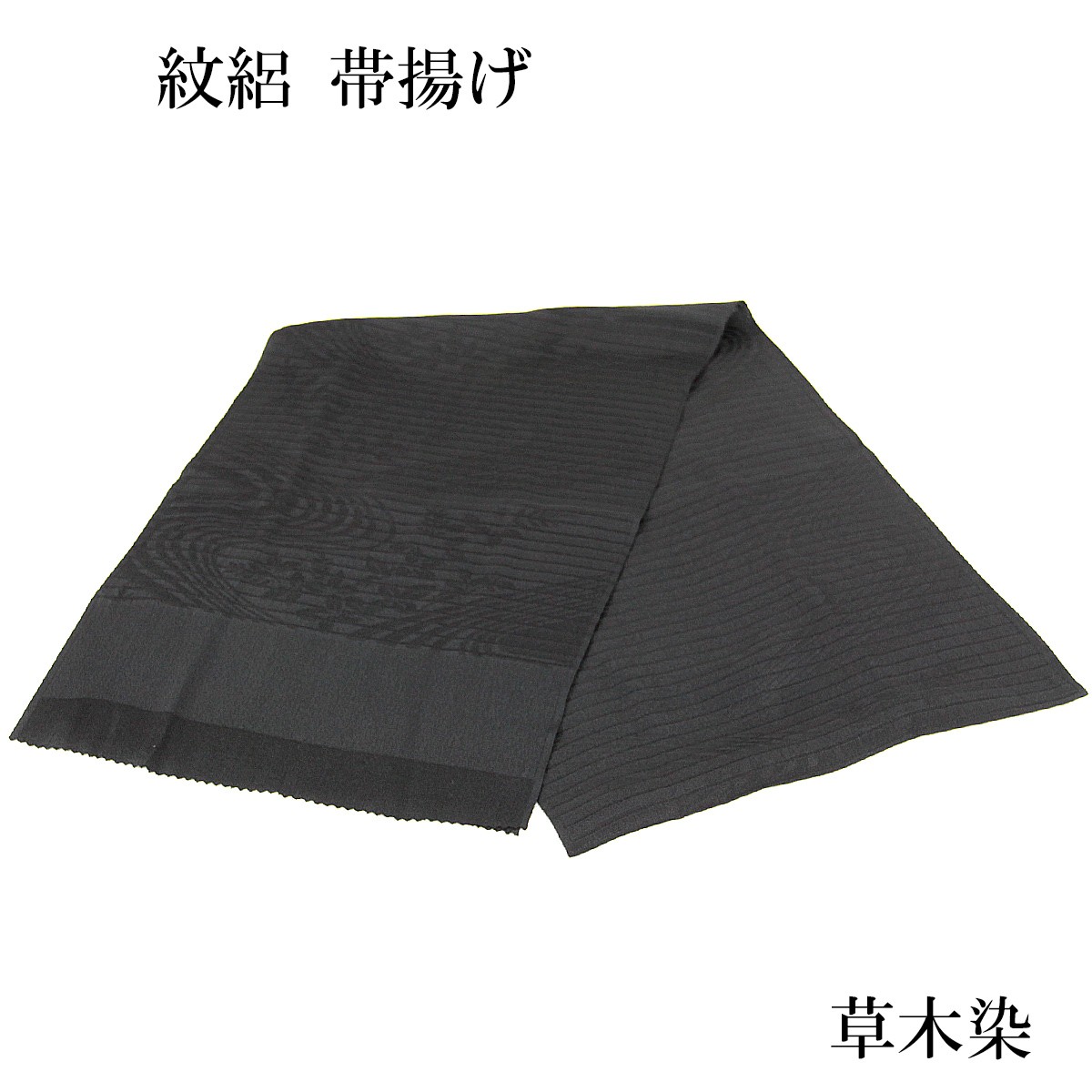 帯締め帯揚げセット 絽喪服用 長尺 夏用 草木染め 正絹 絹100