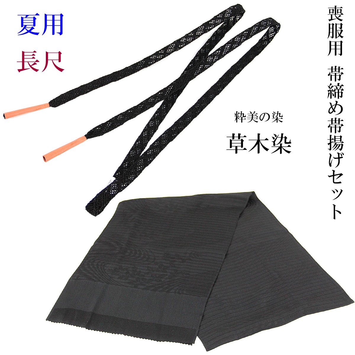 最新コレックション 絽喪服用 帯締め帯揚げセット 長尺 絹100 正絹 草木染め 夏用 水着・ラッシュガード