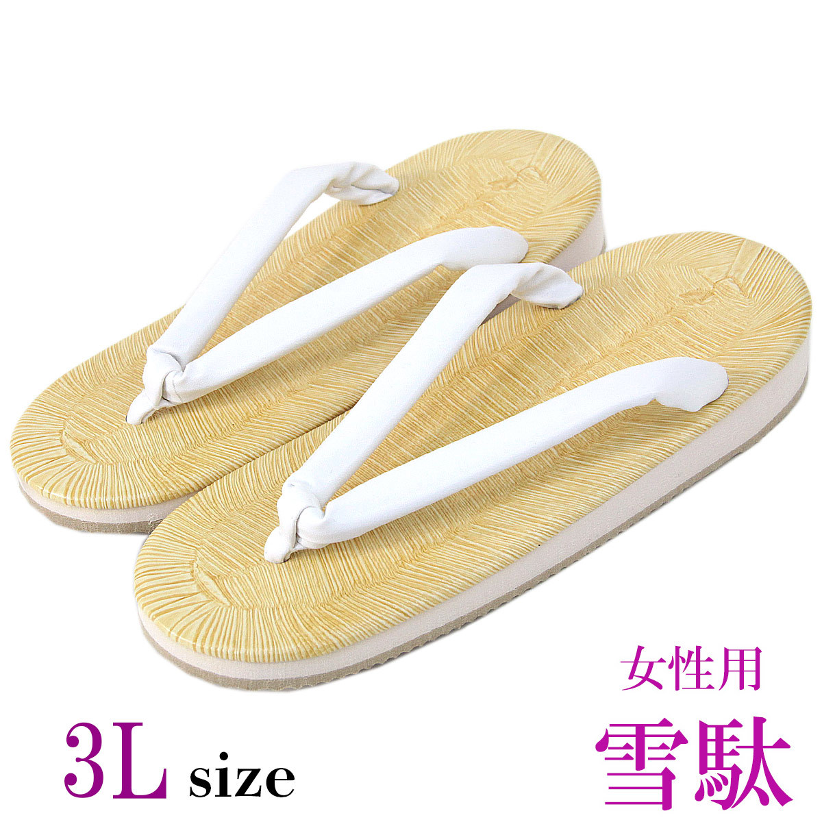 雪駄 レディース 白鼻緒 25.5cm 3L-size :f-setw-3l:あおい 正直問屋 Yahoo!店 - 通販 - Yahoo!ショッピング