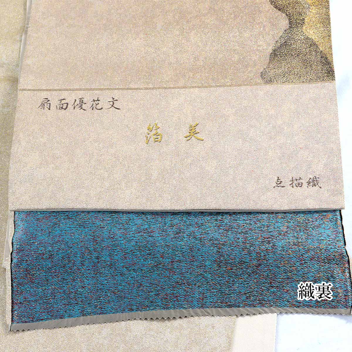 とみや帯 袋帯 -114- 西陣織 とみや織物 箔美 点描織/点描綴 六通