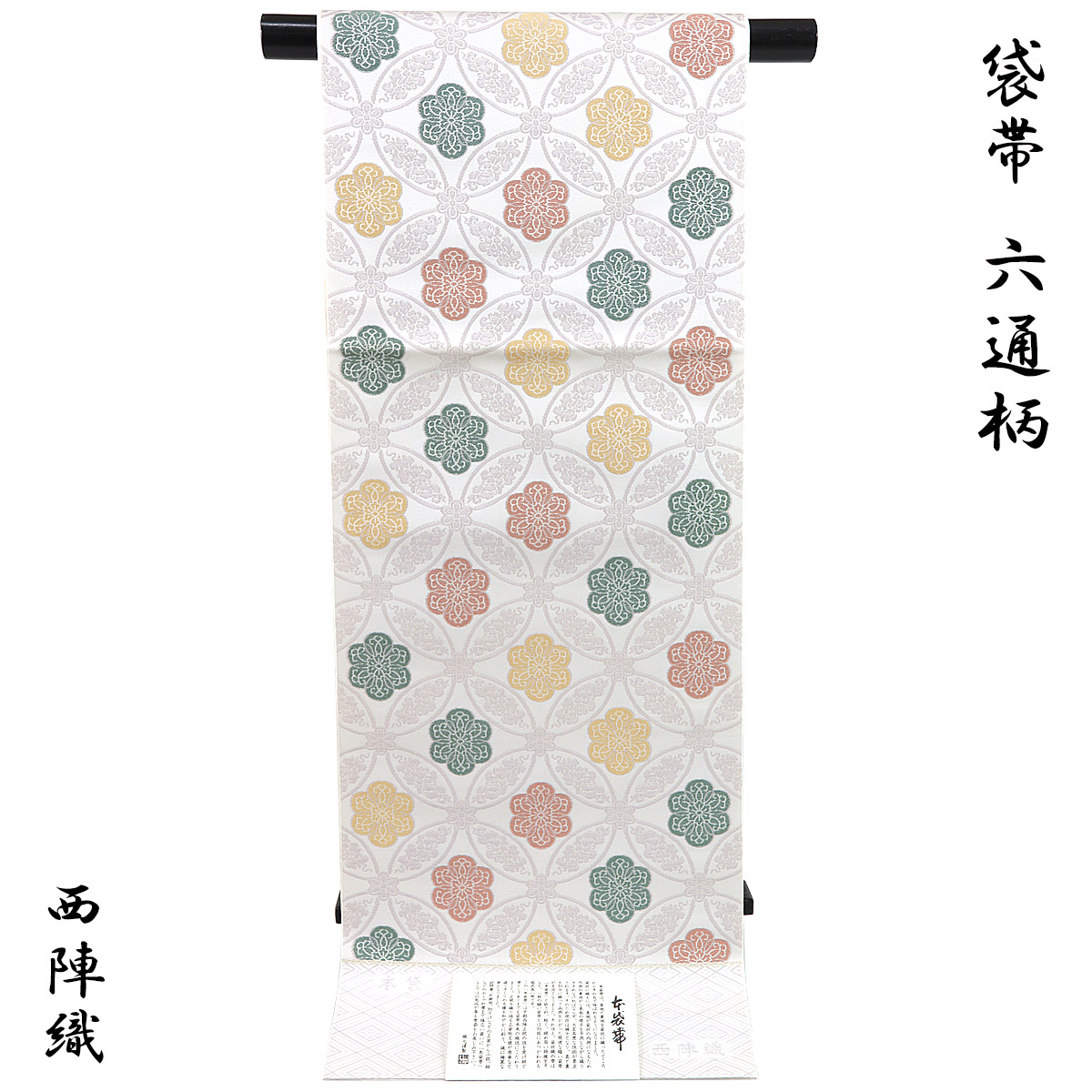 袋帯 -52A- 西陣織 山下弘蔵 本袋帯 六通柄 正絹 絹100% 白練地 花七宝