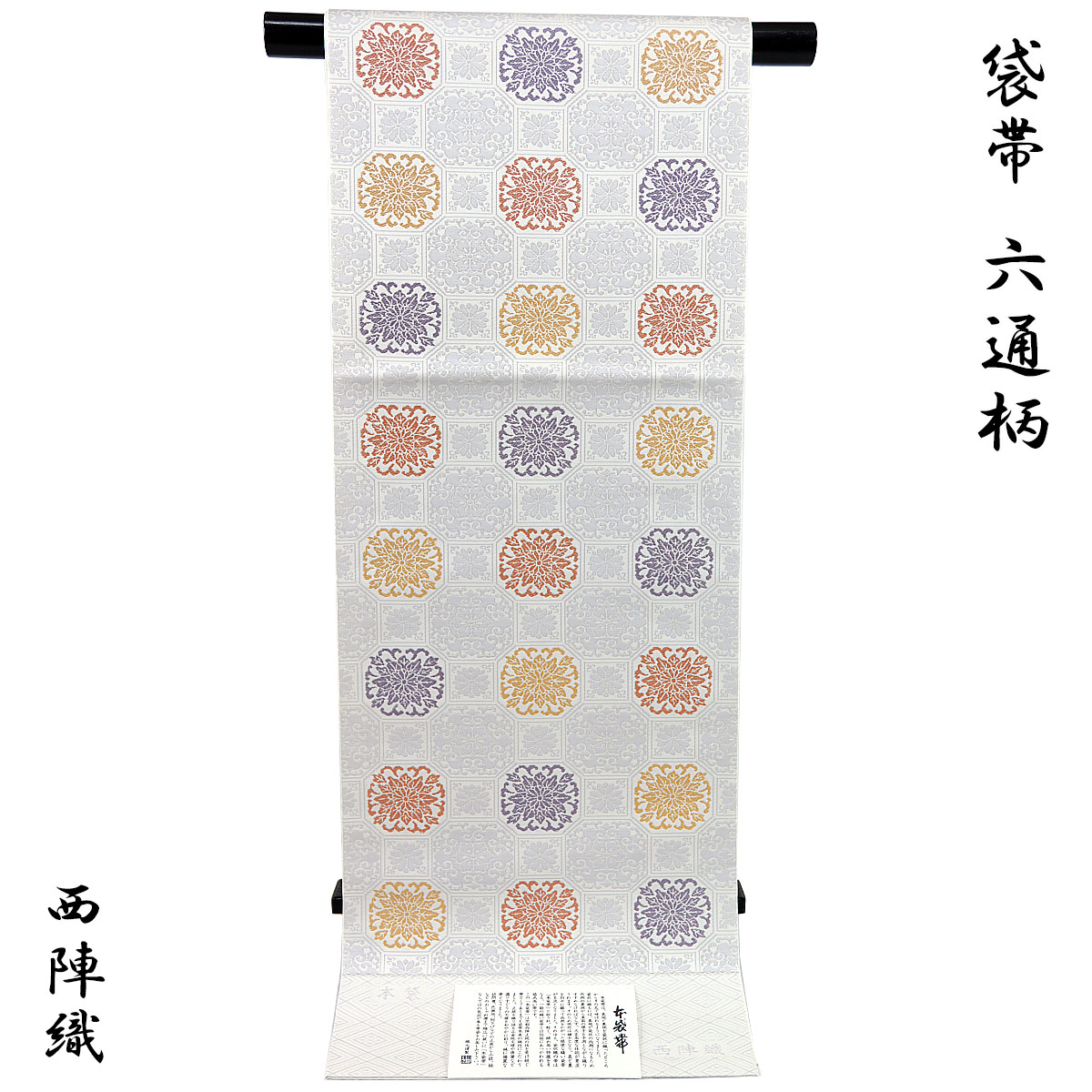 袋帯 -52C- 西陣織 山下弘蔵 本袋帯 六通柄 正絹 絹100% 白鼠地 宝相 