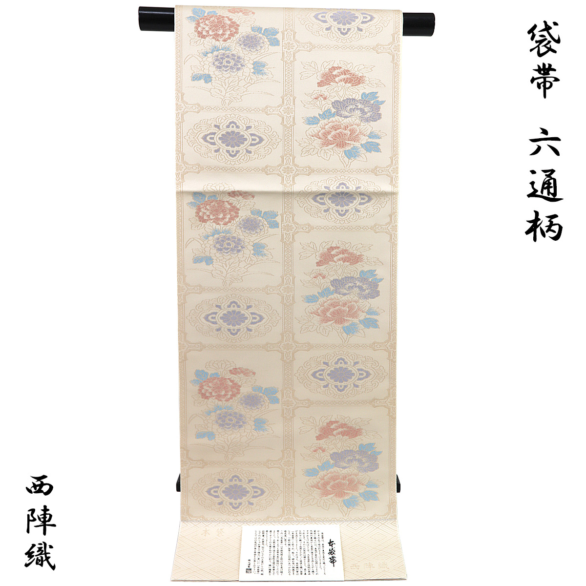 袋帯 -52E- 西陣織 山下弘蔵 本袋帯 六通柄 正絹 絹100% 肌色地 華文