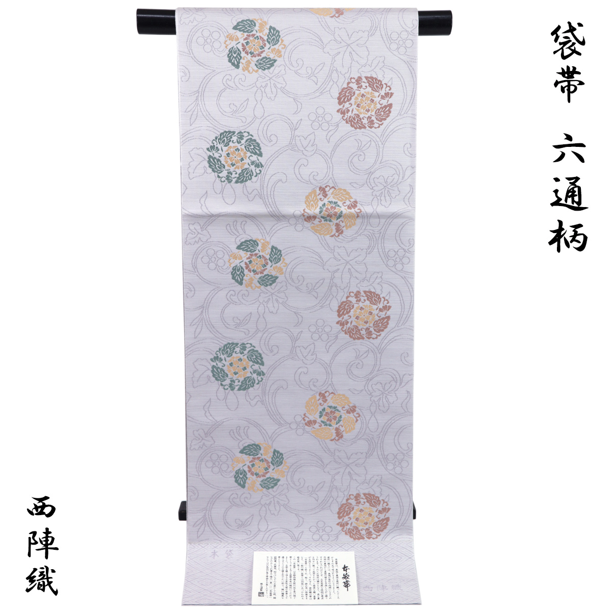 袋帯 -52G- 西陣織 山下弘蔵 本袋帯 六通柄 正絹 絹100% 暁鼠地 宝相 