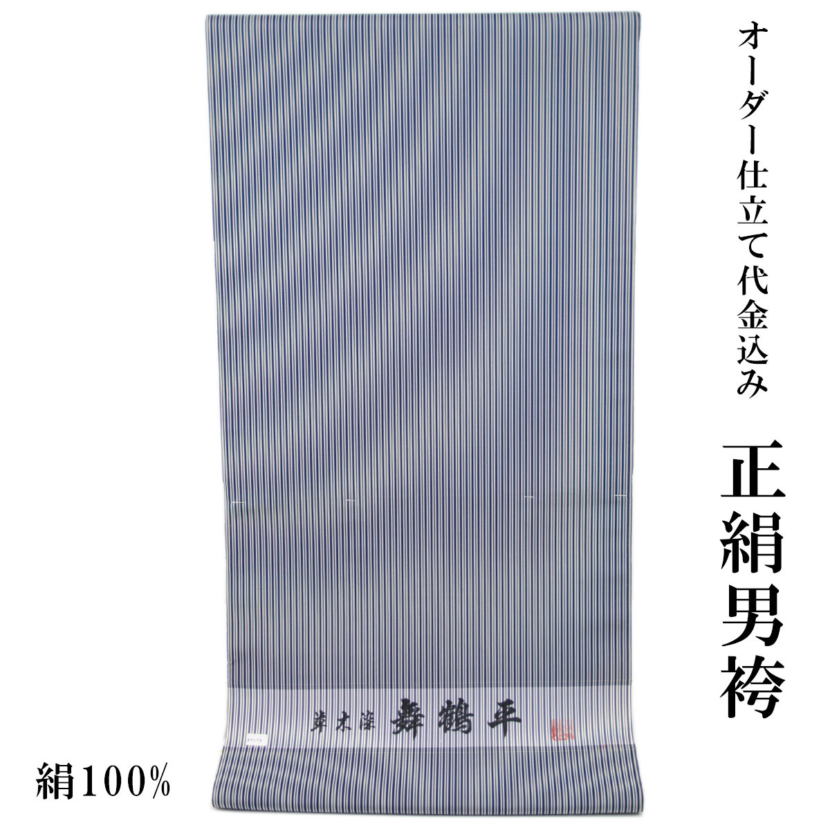 男袴 反物 正絹 オーダー仕立て代金込み 草木染 舞鶴平 絹100% 濃紺/縞 