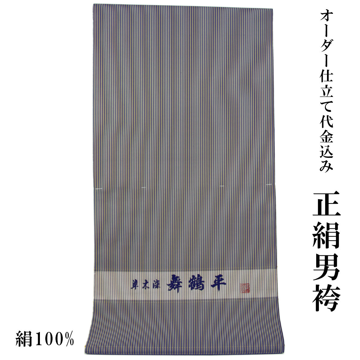 男袴 反物 正絹 オーダー仕立て代金込み 草木染 舞鶴平 絹100% 濃紺 