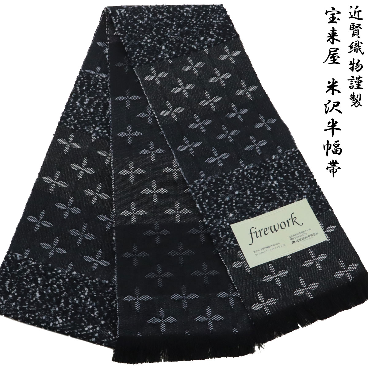 宝来屋 半幅帯 単帯 firework -34A- 米沢織 長尺 絹/和紙 ブラック