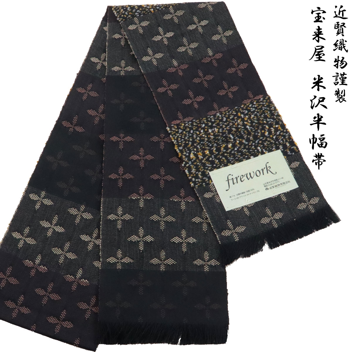 宝来屋 半幅帯 単帯 firework -34B- 米沢織 長尺 絹/和紙 ブラウン