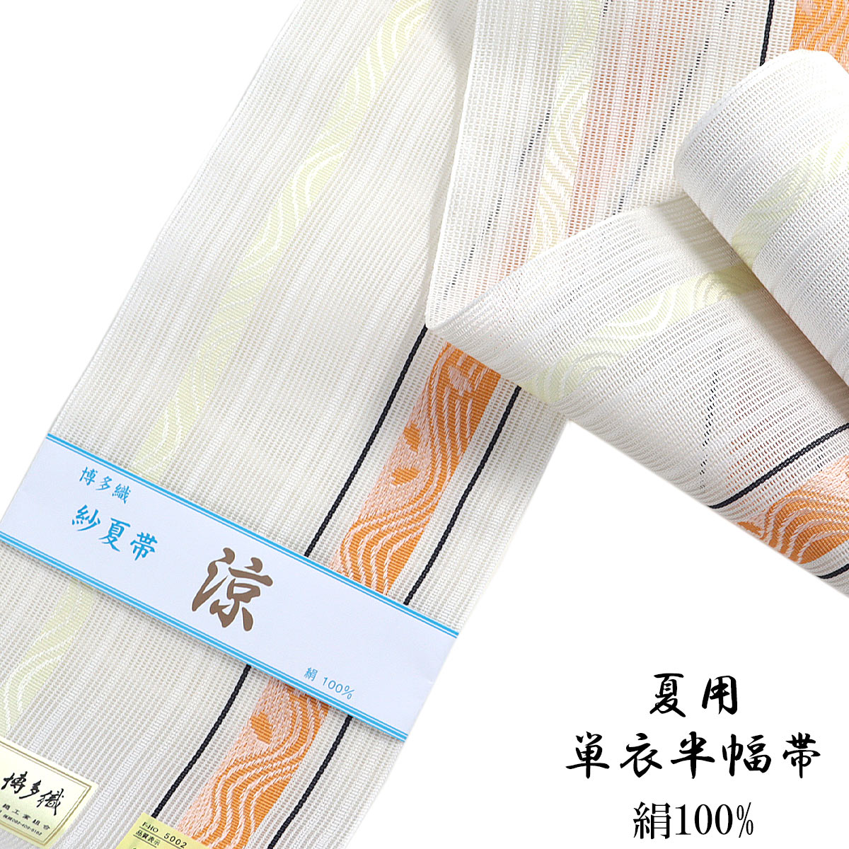 紗夏帯 半幅帯 正絹 博多織 紗夏帯 半幅帯 -14D- 生成色 正絹 博多織 絹100% : あおい 正直問屋