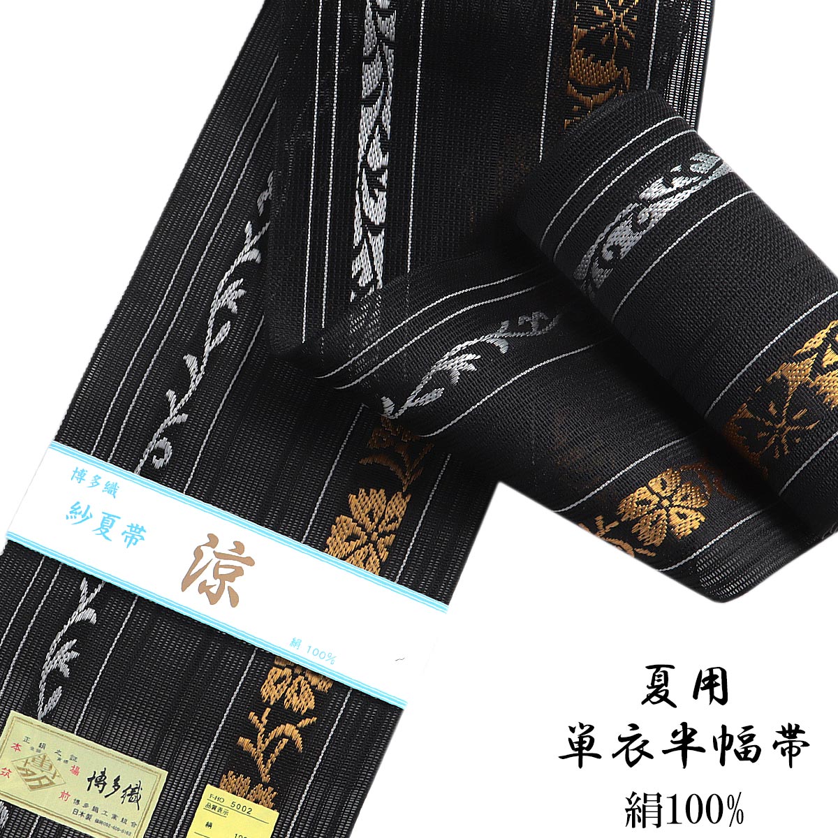 正絹博多織　半幅帯 16 紗夏帯 半幅帯 -16C- 正絹 博多織 絹100% 黒系 : あおい 正直