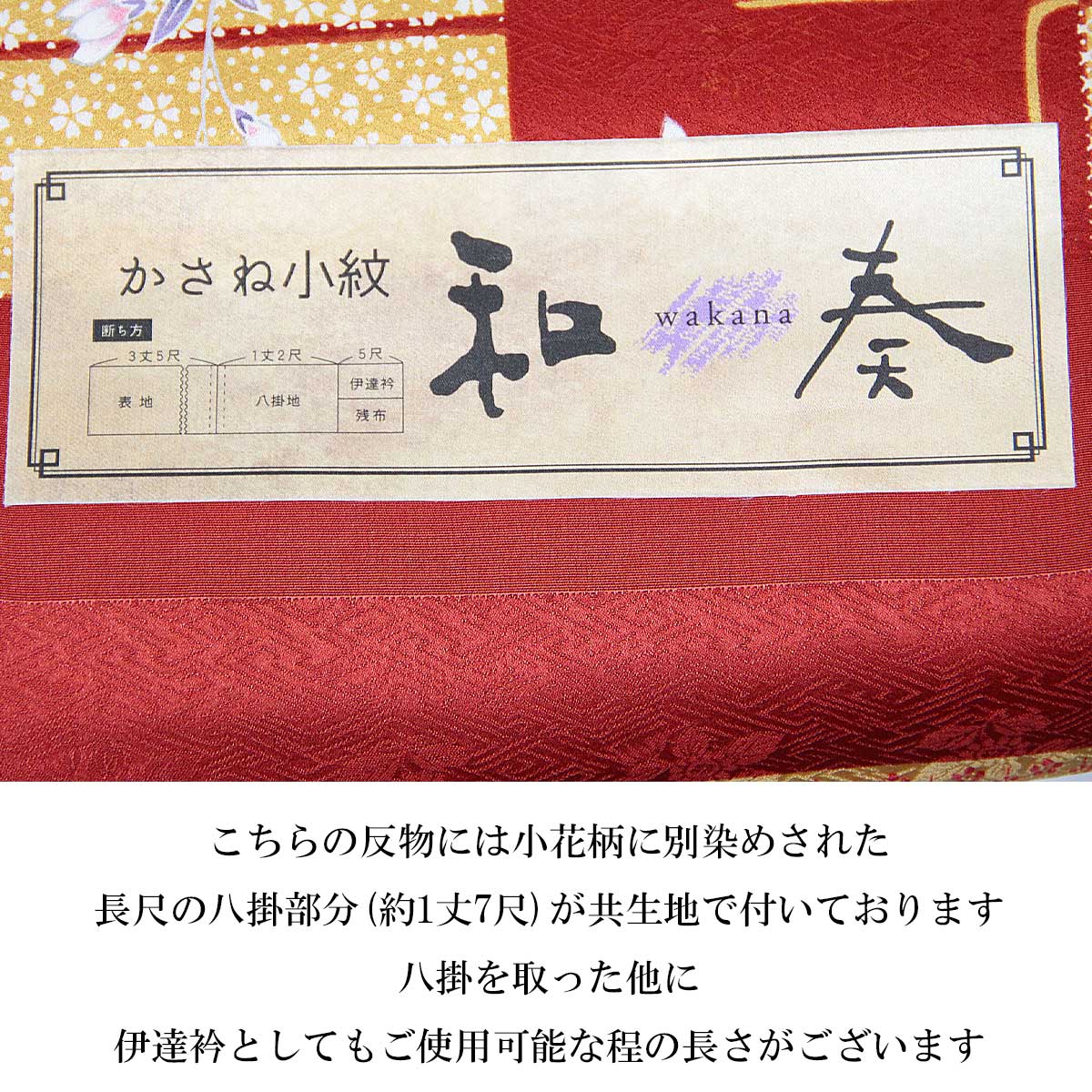 小紋 反物 -46- 和奏 京友禅 紋意匠ちりめん 八掛付き 絹100% 市松/花 