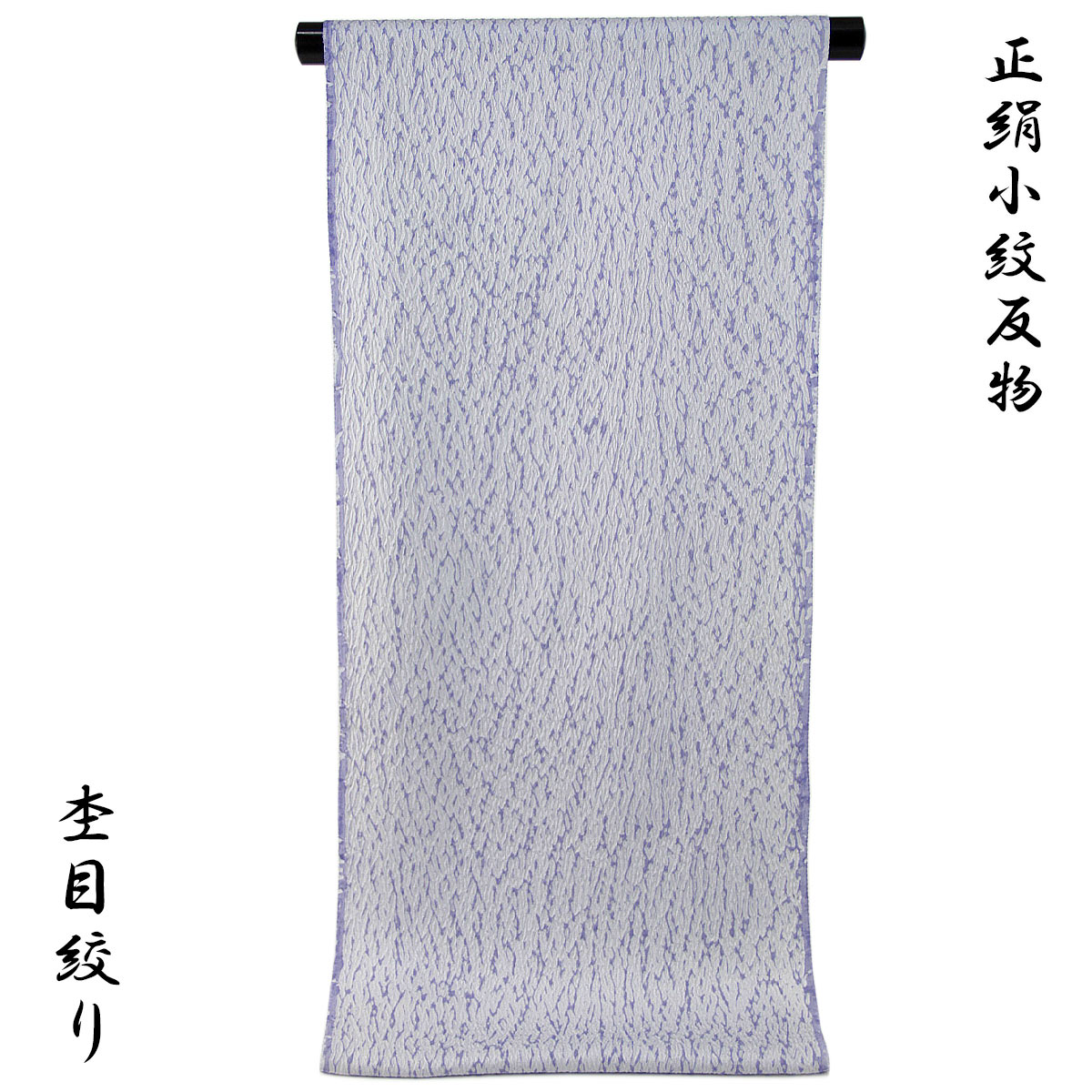 小紋 反物 -50- 杢目絞り 楊柳ちりめん 絹100% 白菫色 : g-kmn-50 