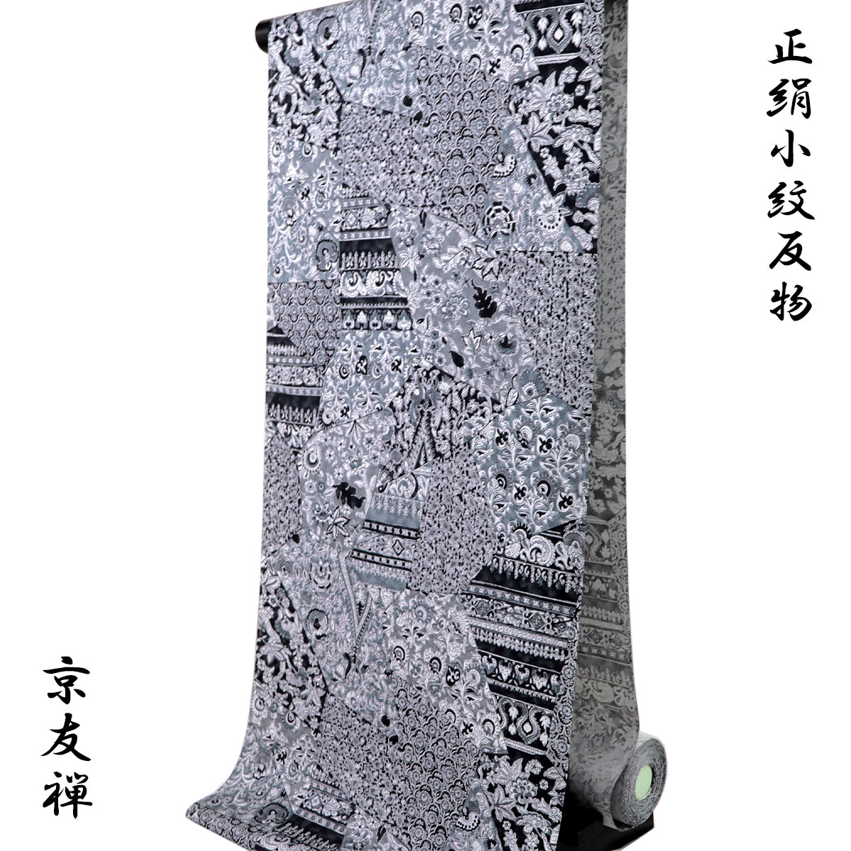 小紋 反物 -54C- 京友禅 モノトーン 切嵌更紗 紋意匠ちりめん 正絹 絹