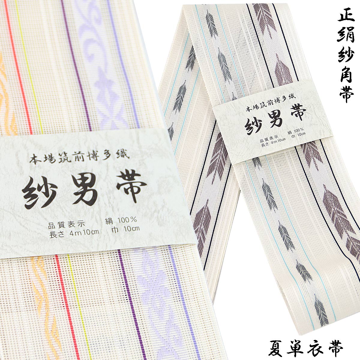 紗角帯 夏用 単衣帯 -10- 正絹 博多織 絹100% 白系｜aoi-shojiki