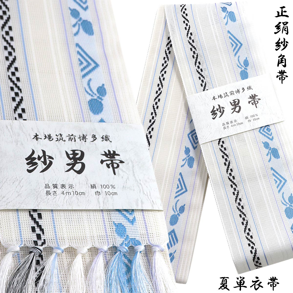 紗角帯 夏用 単衣帯 -10A- 正絹 博多織 絹100% 白系 : あおい