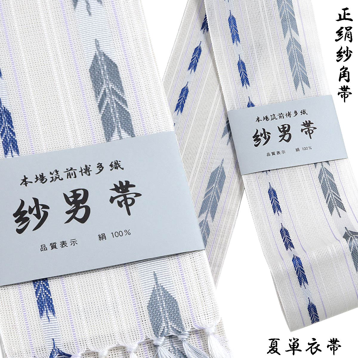 紗角帯 夏用 単衣帯 -10D- 白 正絹 博多織 絹100% : あおい 正直問屋