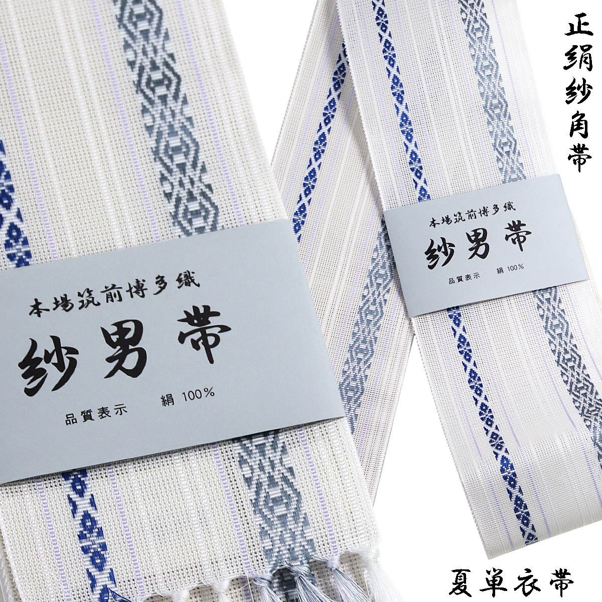 紗角帯 夏用 単衣帯 -10E- 白 正絹 博多織 絹100% : あおい 正直問屋