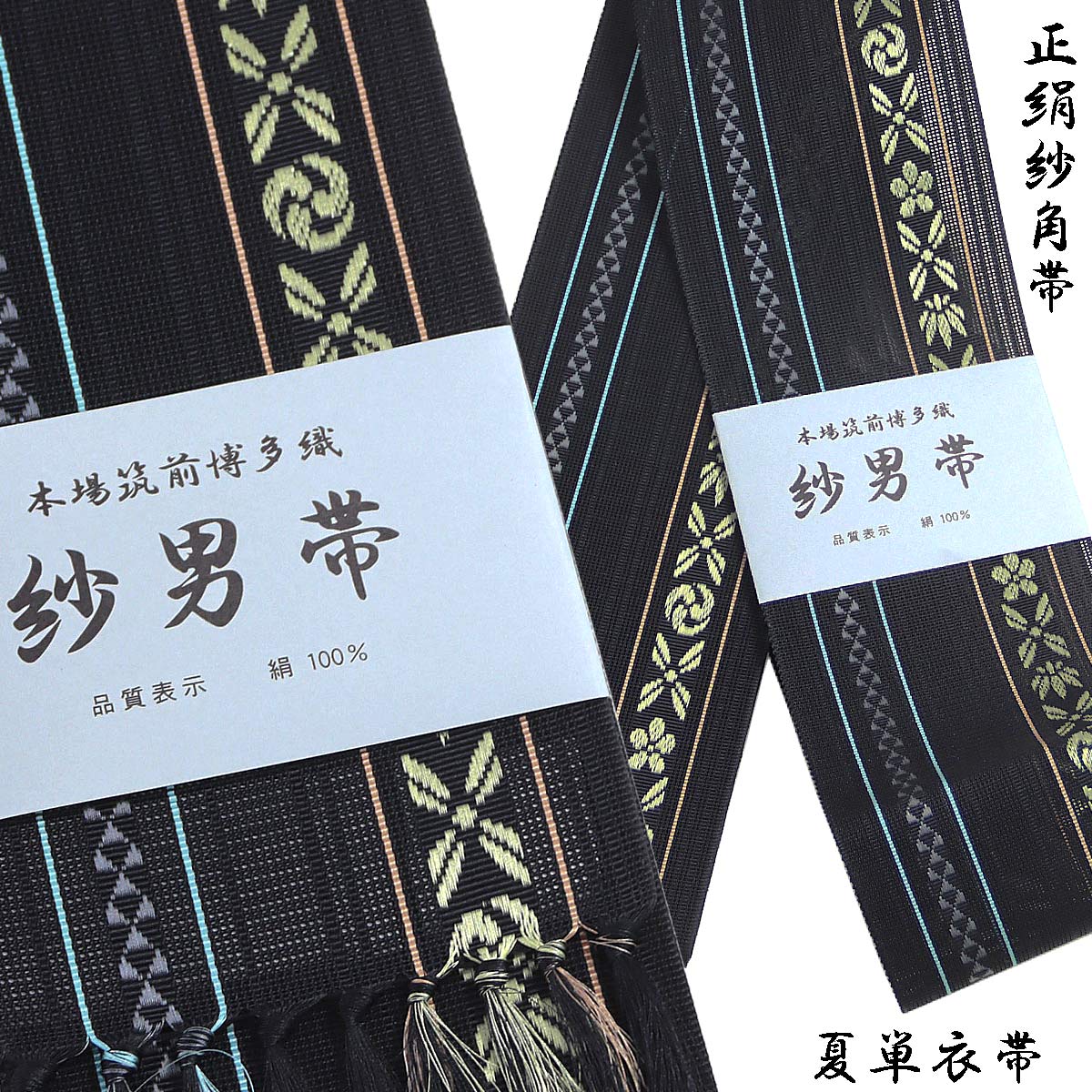 紗角帯 夏用 単衣帯 -12C- 黒 正絹 博多織 絹100% : あおい 正直問屋