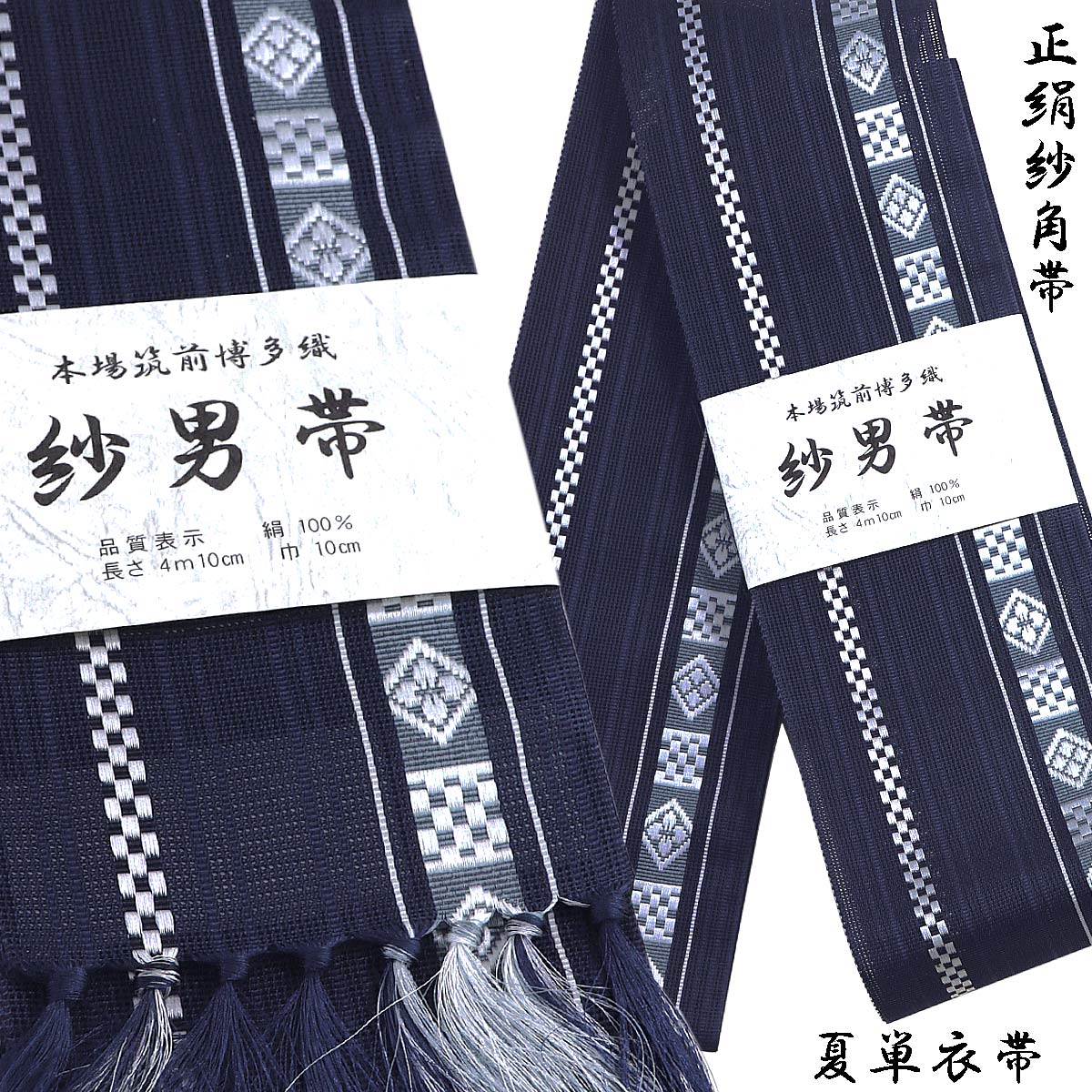 新品未使用品 正絹 浴衣 着物 帯 博多織 日本製 夏帯 紗 伊達締め 黒地 新品未使用品 正絹 浴衣 着物 帯 博多織 日本製 夏帯 紗 伊達