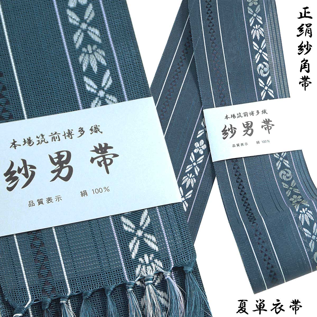 紗角帯 夏用 単衣帯 -8D- 藍色 正絹 博多織 絹100% : あおい 正直問屋