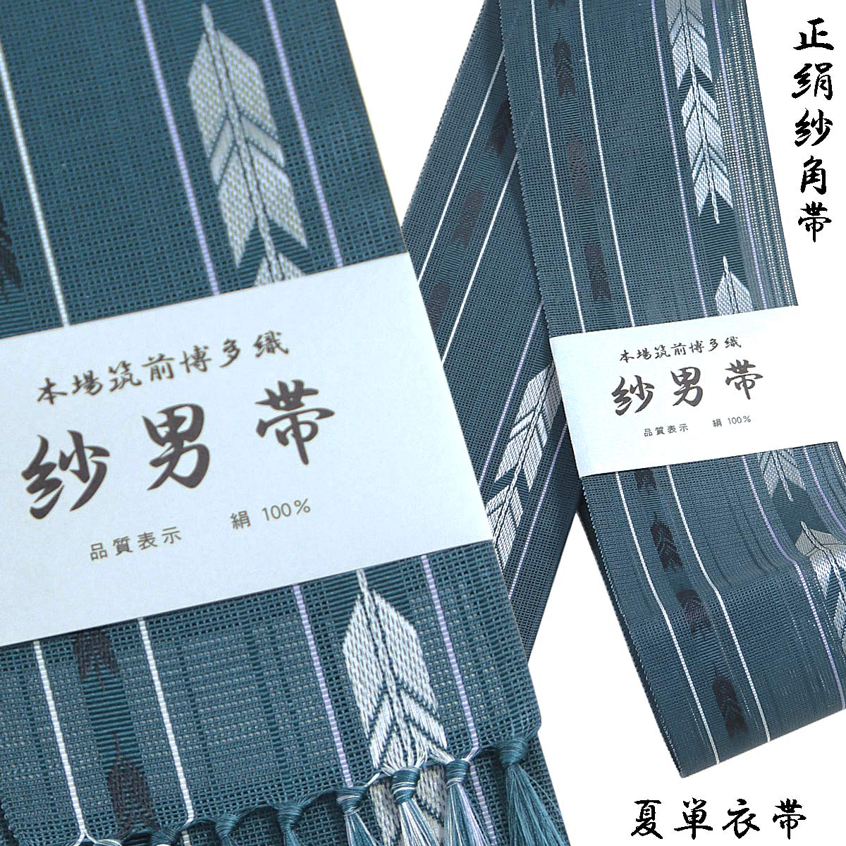 紗角帯 夏用 単衣帯 -8D- 藍色 正絹 博多織 絹100% : あおい 正直問屋
