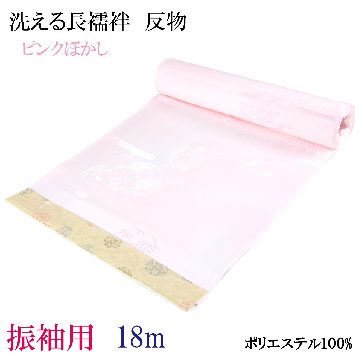 長襦袢 反物 -7- 振袖用 18m 広幅/40cm巾 ピンクぼかし 紋綸子
