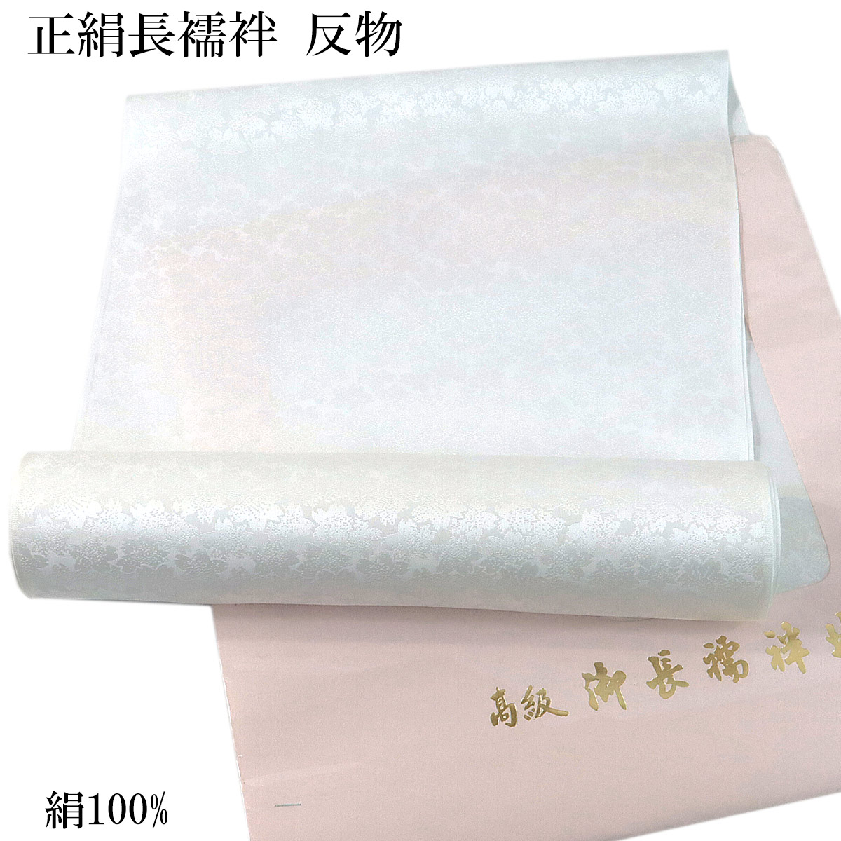 長襦袢 反物 正絹 -8- シルエール ホワイト 白 礼装用 紋綸子 絹100